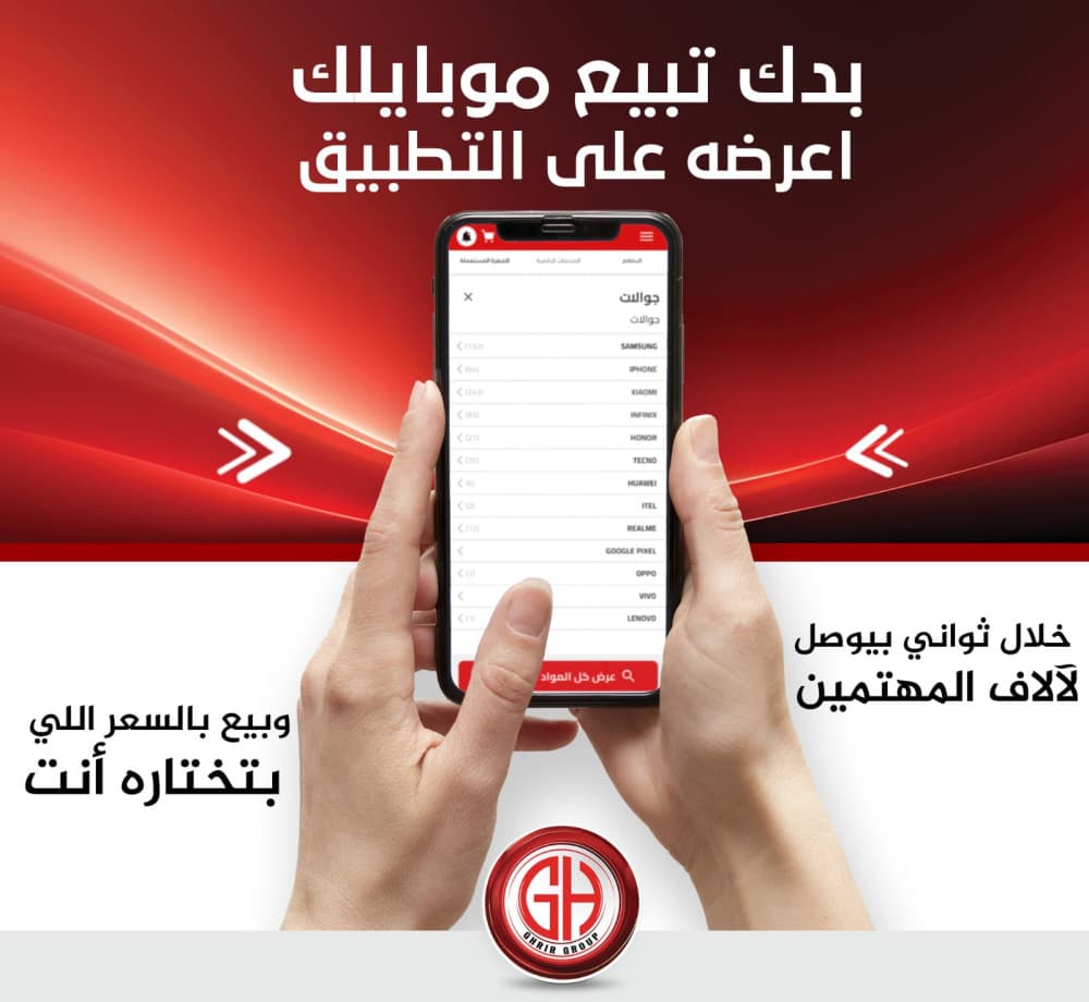 بإمكانك الآن بيع جوالك المحمول عبر التطبيق بالسعر الذي تحدده أنت !