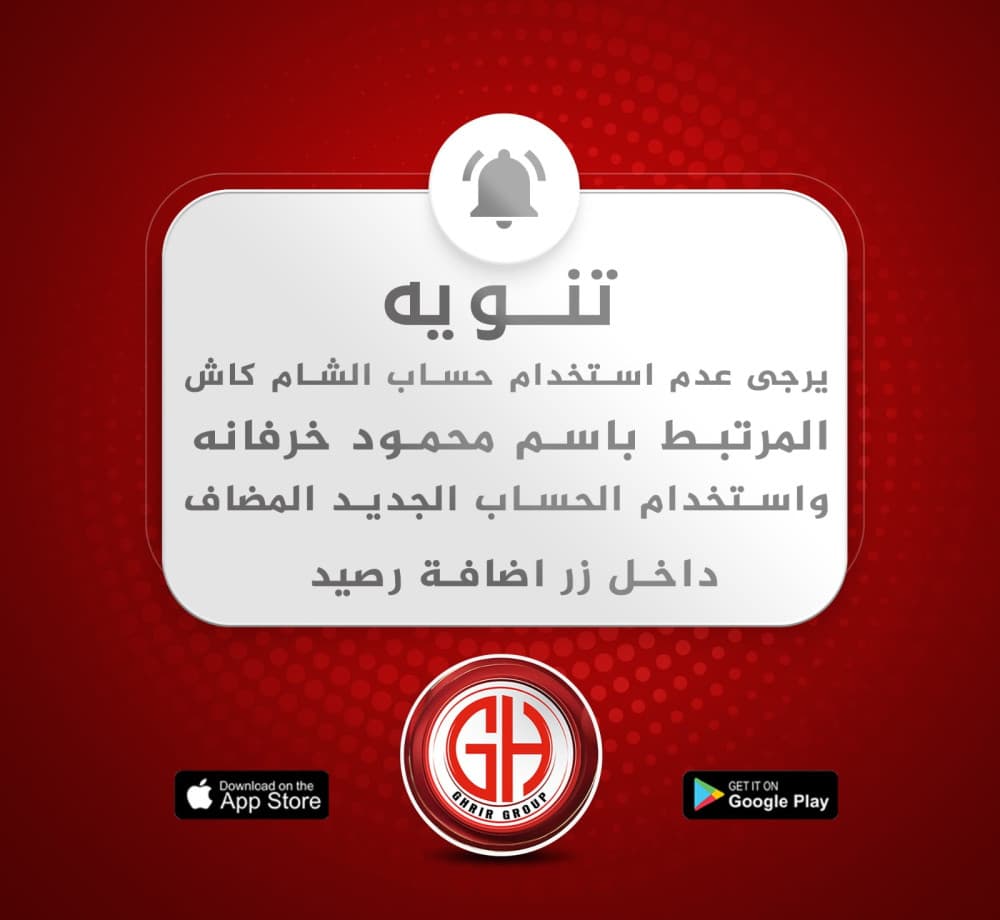 يرجى عدم استخدام حساب الشام كاش المرتبط باسم محمود خرفانه واستخدام الحساب الجديد المضاف داخل زر اضافة رصيد