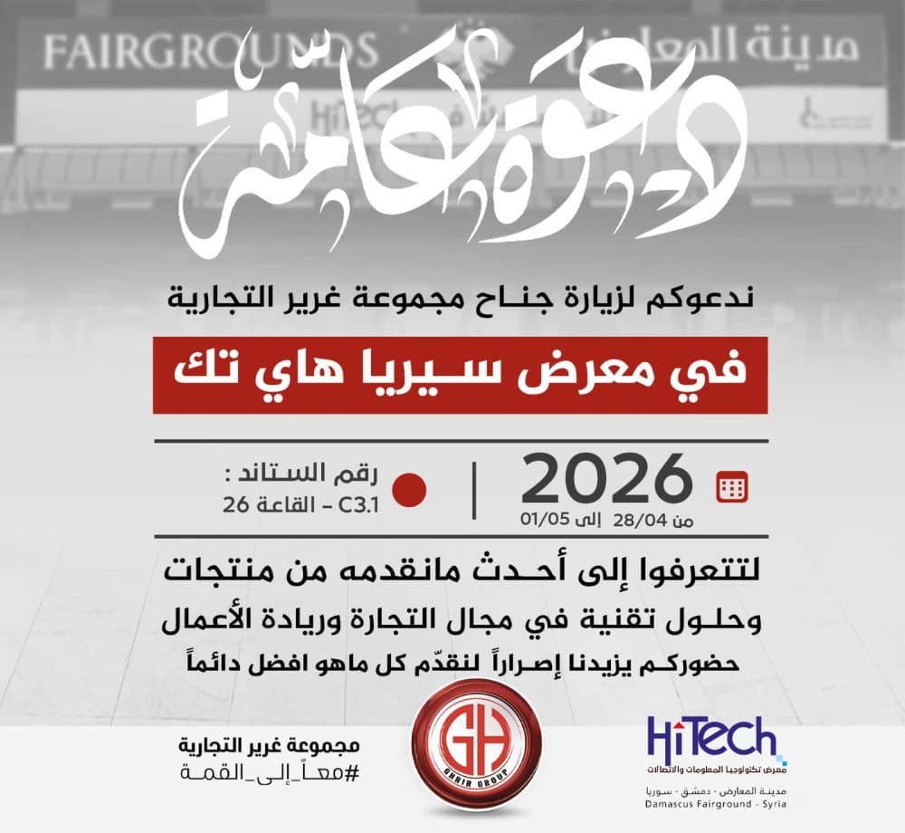 ندعوكم لزيارة ستاند مجموعة غرير التجارية في أكبر حدث تكنولوجي في سوريا ، معرض سيريا هاي تك