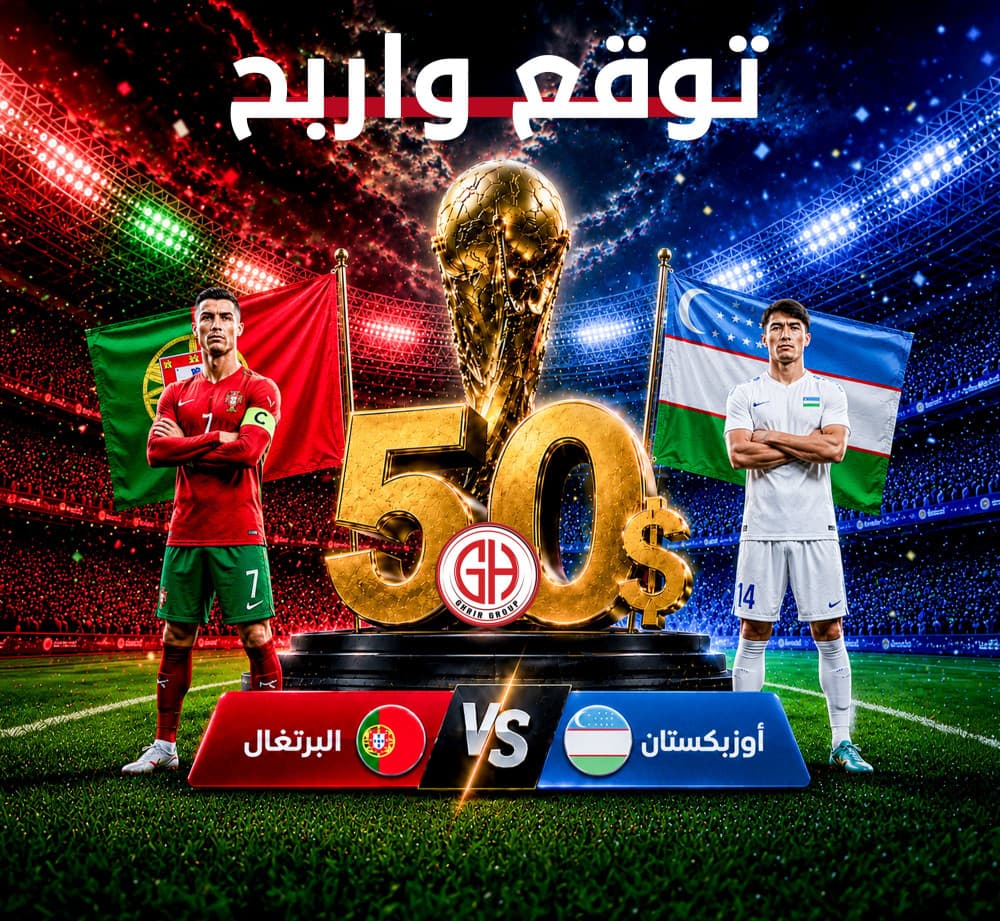 البرتغال 🇵🇹 أوزبكستان 🇺🇿