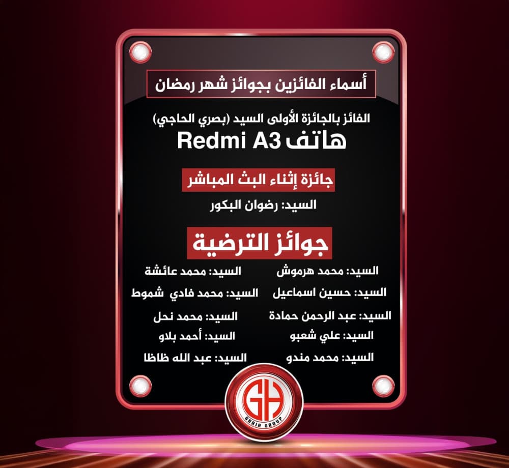ألف مبارك للفائزين
