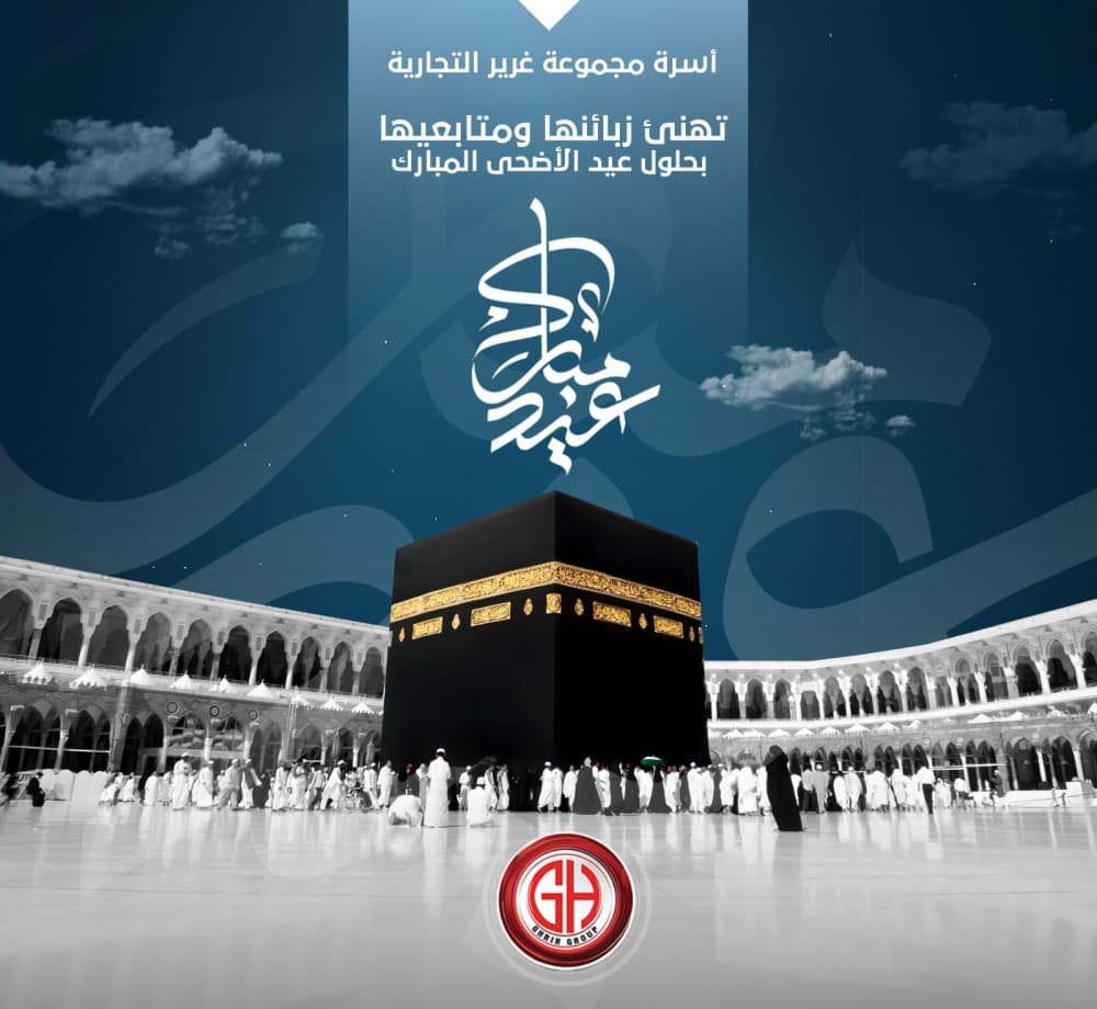 أسرة مجموعة غرير التجارية تهنئ زبائنها الكرام بحلول عيد الأضحى المبارك أعاده الله علينا وعليكم بالخير واليمن والبركة 🕋