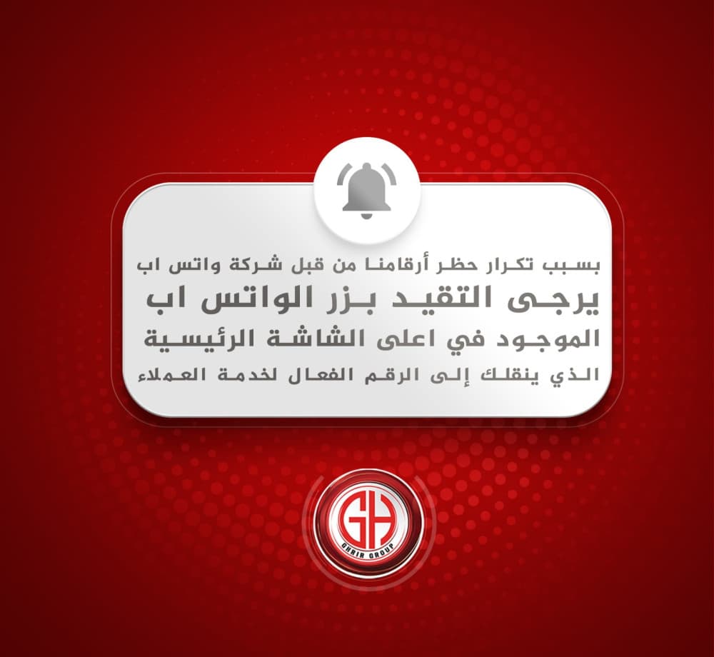 بسبب تكرار حظر أرقامنا من قبل شركة واتس اب يرجى التقيد بزر الواتس اب الموجود في اعلى الشاشة الرئيسية الذي ينقلك إلى الرقم الفعال لخدمة العملاء